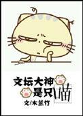 文坛大神是只喵番外资源