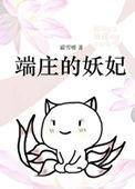 洪荒封神端庄的妖妃格格党