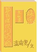 全世界都在盼我们离婚免费阅读