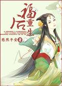 后福全文TXT