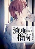 快穿之渣攻指南好看吗