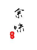 余味犹存