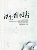 浮生香水店txt