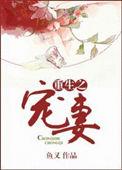 校园大佬重生宠妻