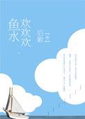 鱼水承欢的意思