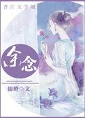 余念难安