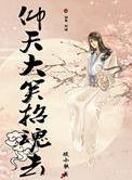 仰天大笑的意思是什么?