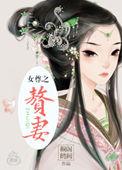 赘妻要和离txt