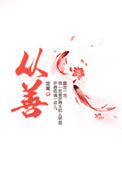 从善四字成语