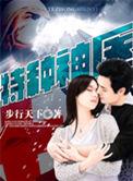 特种神医杜仲全文阅读