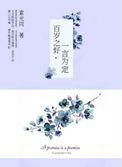 百岁之好一言为定男女主第几集在一起