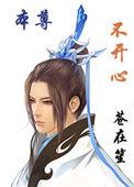 本尊不开心贴吧
