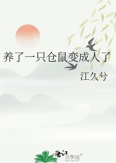 仓鼠长大会变成老鼠吗?