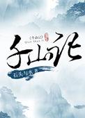 千山记无删减在线阅读