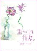 重生十八岁在线阅读