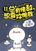总有情敌想要攻略我具体剧情是什么