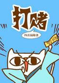 打赌签合同任对方摆置