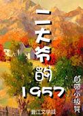 二大爷的驴大结局