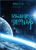 星际最强驯兽师重生