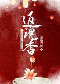 返魂香赞全文
