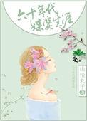 六十年代媒婆生涯by山楂丸