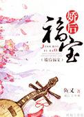 娇后福宝 作者鱼又