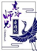 高冷师兄受