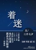 什么让我着迷