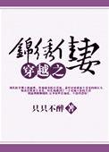 穿越之锦绣田园免费阅读