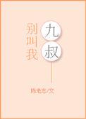 别叫我九叔 油酥饼讲的什么内容