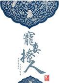 宠妻撩人 持证上岗