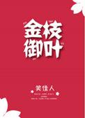金枝御叶免费阅读全