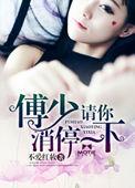 傅少请和我结婚