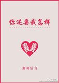 薛之谦你要我怎样歌词