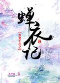 养妻手札之蝉衣记全文免费阅读