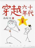 穿越六十年代推荐