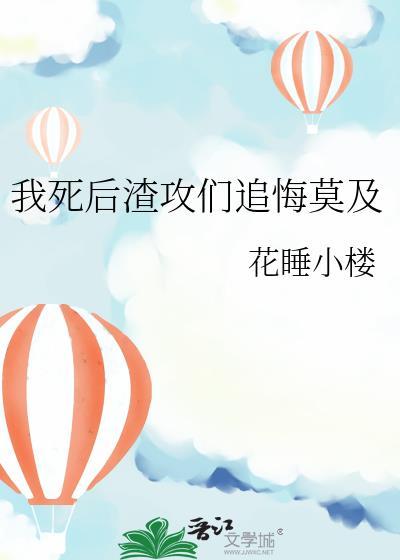 我惨死后渣男彻底疯了剧情介绍