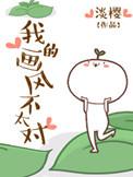 我觉得我的画风