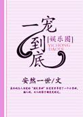 一宠到底全文免费