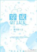 穿成豪门太太我给全家立规矩短剧