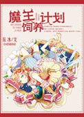 养魔王漫画
