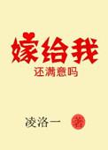嫁给我可好