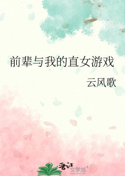 前辈与我的直女游戏在线观看