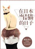 在日本当猫的日子全文免费阅读