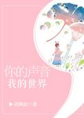 你的声音我的世界肉部分