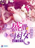豪门重生盛世闲女(一路烦花)