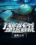 我的姥爷是盗墓贼后续