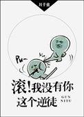 滚我没有你这个逆徒番外