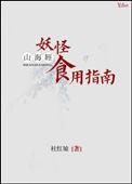 山海经妖怪介绍