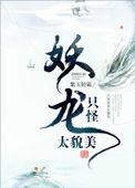妖怪龙图片